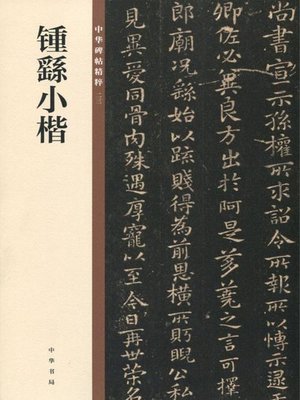 cover image of 钟繇小楷——中华碑帖精粹